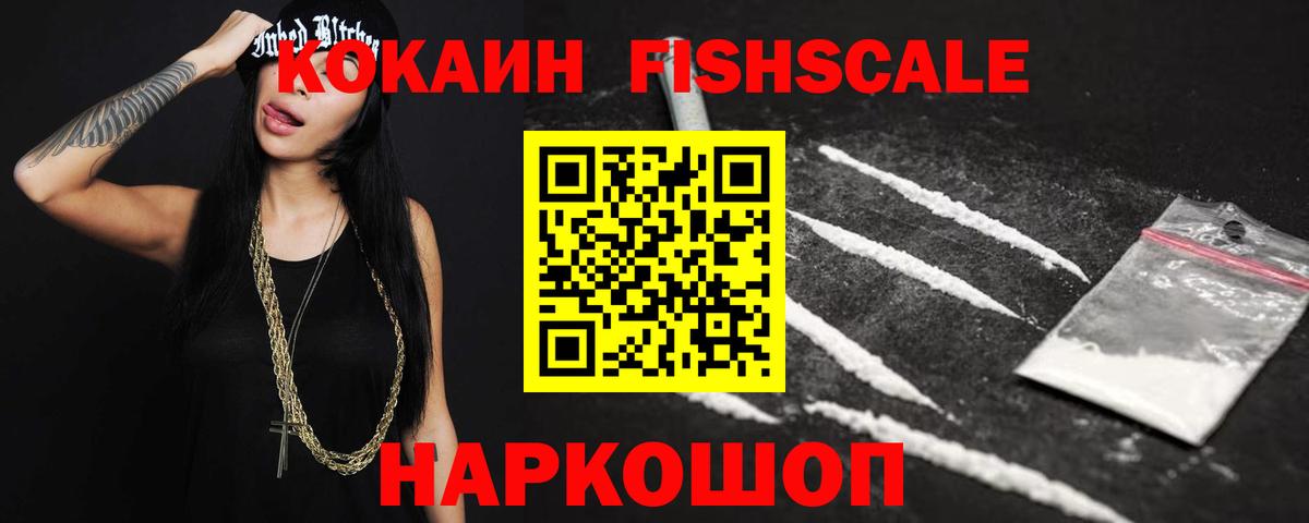 COCAIN FishScale  КОКАИН 98%  Урюпинск  Cocaine  Вход с VPN 